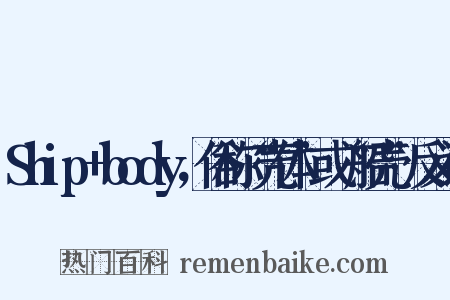 Ship+body，俗称“壳体”或“船壳”反义词是什么意思的图片